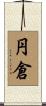 円倉 Scroll