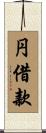 円借款 Scroll