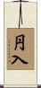 円入 Scroll