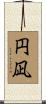 円凪 Scroll