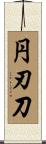 円刃刀 Scroll