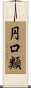 円口類 Scroll