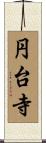 円台寺 Scroll