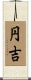 円吉 Scroll