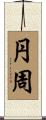 円周 Scroll