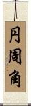円周角 Scroll