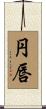 円唇 Scroll
