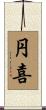 円喜 Scroll