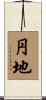 円地 Scroll