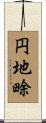 円地畭 Scroll