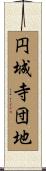 円城寺団地 Scroll
