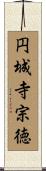 円城寺宗徳 Scroll