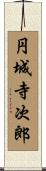 円城寺次郎 Scroll