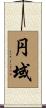 円域 Scroll