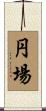 円場 Scroll