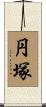 円塚 Scroll