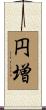 円増 Scroll