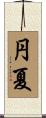 円夏 Scroll