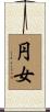 円女 Scroll