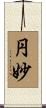 円妙 Scroll