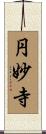円妙寺 Scroll