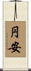 円安 Scroll