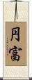 円富 Scroll