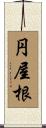円屋根 Scroll