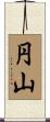 円山 Scroll