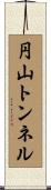 円山トンネル Scroll