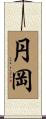 円岡 Scroll