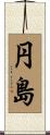 円島 Scroll