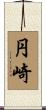円崎 Scroll