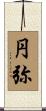 円弥 Scroll