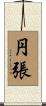 円張 Scroll