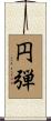 円弾 Scroll