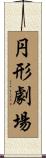 円形劇場 Scroll