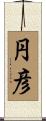 円彦 Scroll