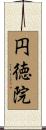 円徳院 Scroll