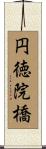 円徳院橋 Scroll