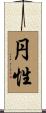 円性 Scroll