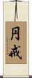 円戒 Scroll
