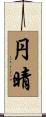 円晴 Scroll