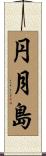 円月島 Scroll