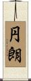 円朗 Scroll