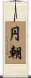 円朝 Scroll