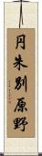 円朱別原野 Scroll