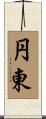 円東 Scroll