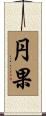 円果 Scroll