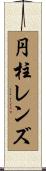 円柱レンズ Scroll